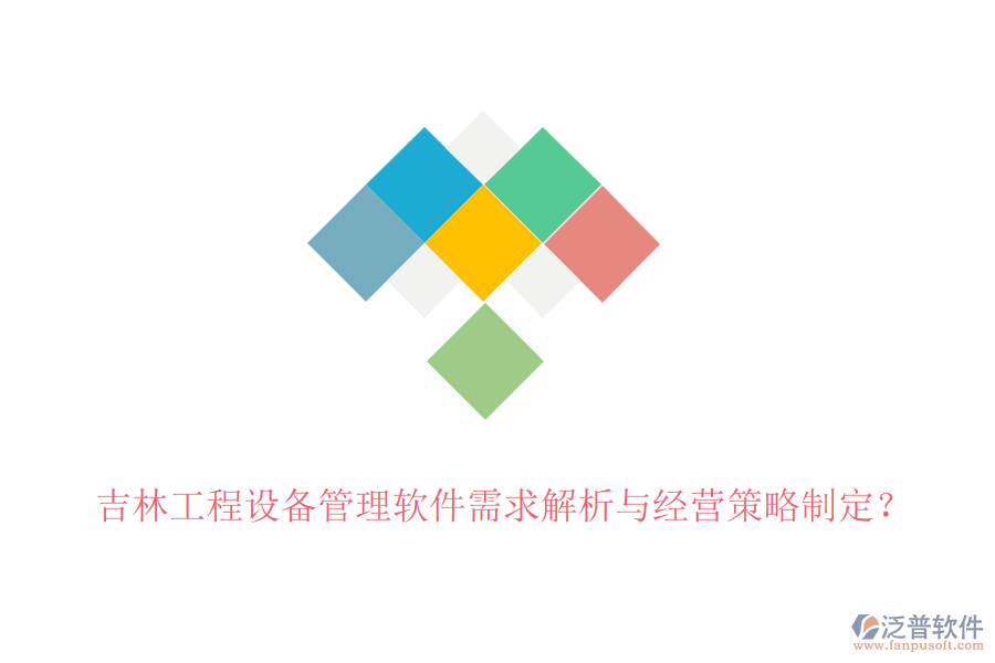 吉林工程設(shè)備管理軟件需求解析與經(jīng)營策略制定？