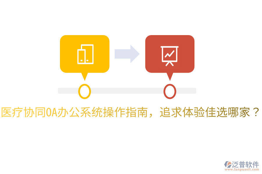  醫(yī)療協(xié)同<a href=http://napavibes.com/oa/ target=_blank class=infotextkey>OA辦公系統(tǒng)</a>操作指南，追求體驗(yàn)佳選哪家？
