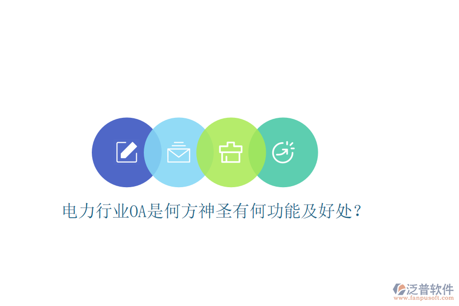  電力行業(yè)OA是何方神圣有何功能及好處？
