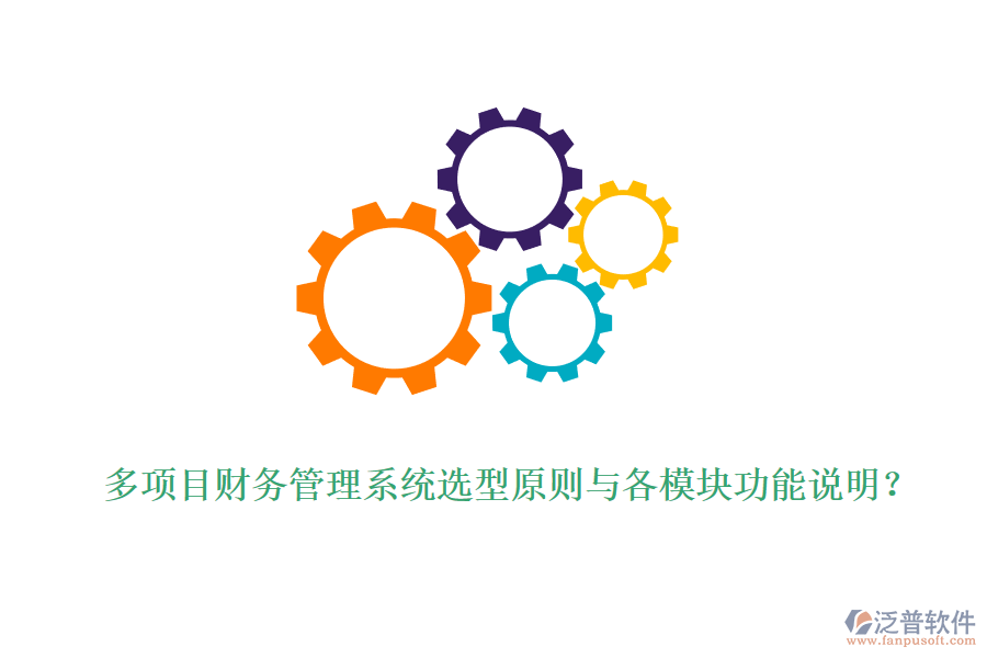 多項(xiàng)目財(cái)務(wù)管理系統(tǒng)選型原則與各模塊功能說明？