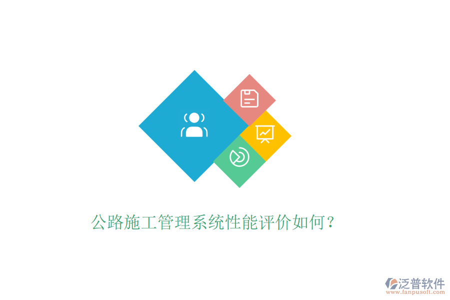公路施工管理系統(tǒng)性能評(píng)價(jià)如何？