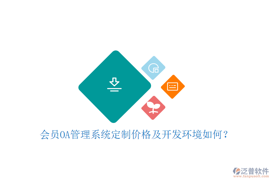  會員OA管理系統(tǒng)定制價格及開發(fā)環(huán)境如何？