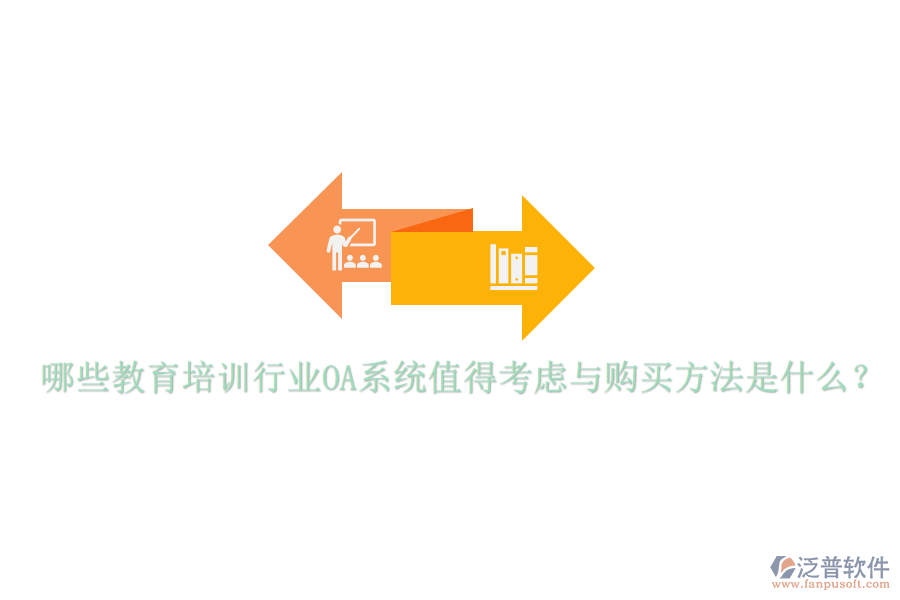  哪些教育培訓行業(yè)OA系統(tǒng)值得考慮與購買方法是什么？