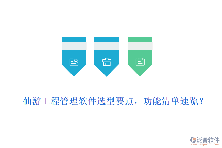  仙游工程管理軟件選型要點(diǎn)，功能清單速覽？