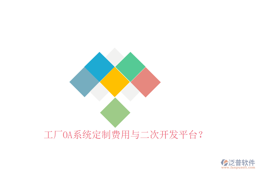  工廠OA系統(tǒng)定制費(fèi)用與二次開(kāi)發(fā)平臺(tái)？