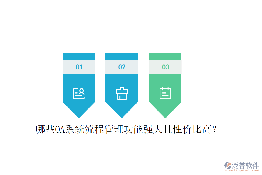 哪些OA系統(tǒng)流程管理功能強(qiáng)大且性?xún)r(jià)比高？