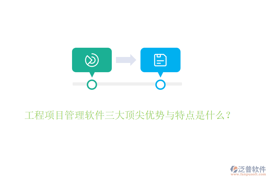 工程項目管理軟件三大頂尖優(yōu)勢與特點是什么？