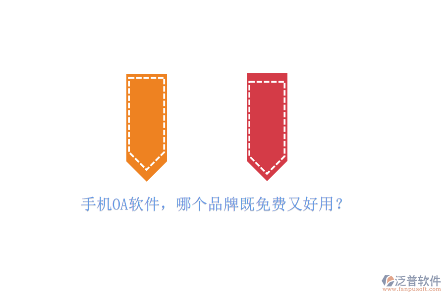 手機<a href=http://napavibes.com/oa/ target=_blank class=infotextkey>OA軟件</a>，哪個品牌既免費又好用？