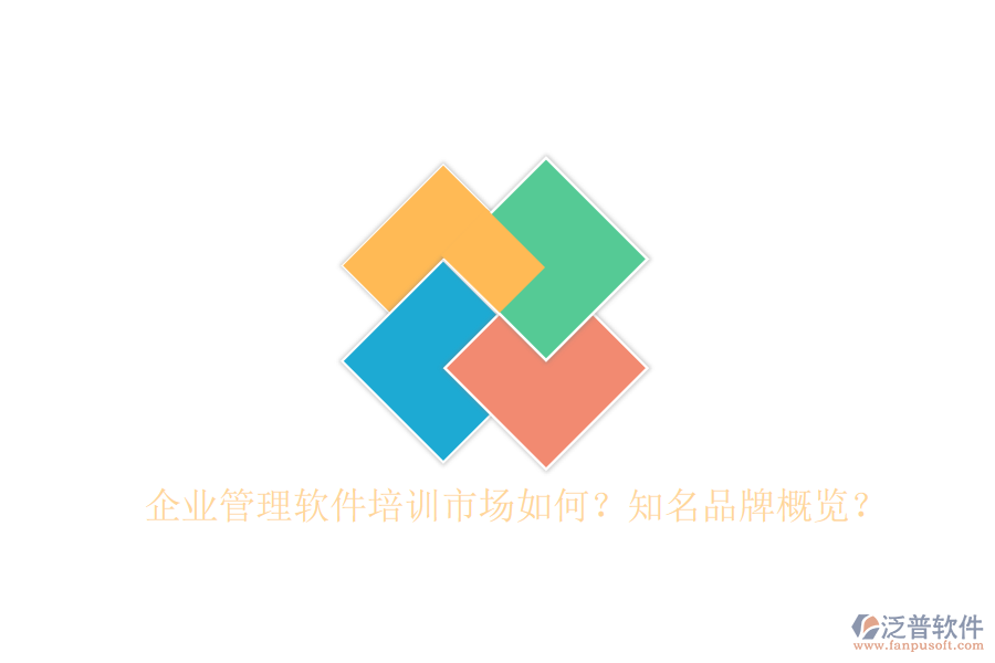 企業(yè)管理軟件培訓(xùn)市場(chǎng)如何？知名品牌概覽？