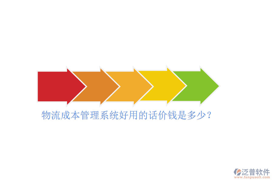 物流成本管理系統(tǒng)好用的話價錢是多少？