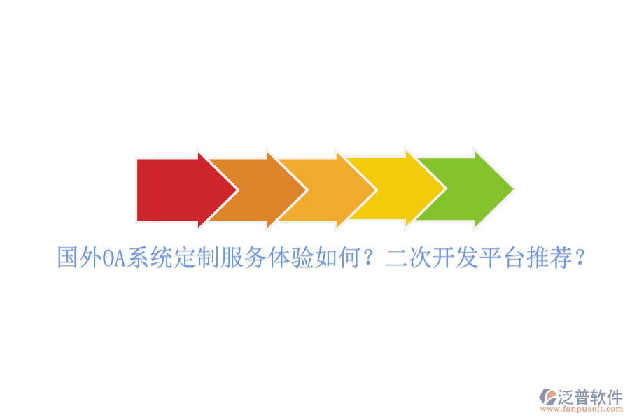  國外OA系統(tǒng)定制服務(wù)體驗如何？<a href=http://napavibes.com/Implementation/kaifa/ target=_blank class=infotextkey>二次開發(fā)</a>平臺推薦？