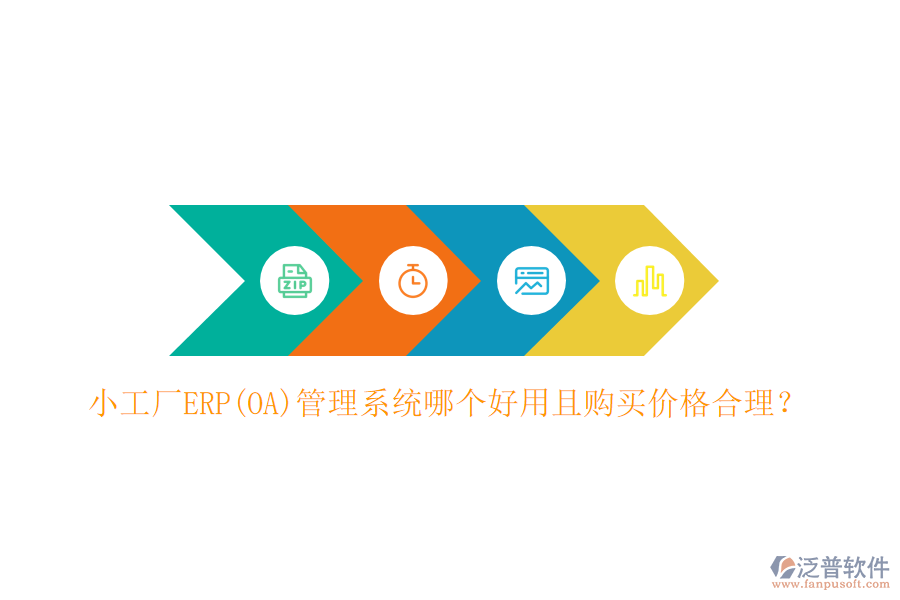 小工廠ERP(OA)管理系統(tǒng)哪個(gè)好用且購(gòu)買價(jià)格合理？