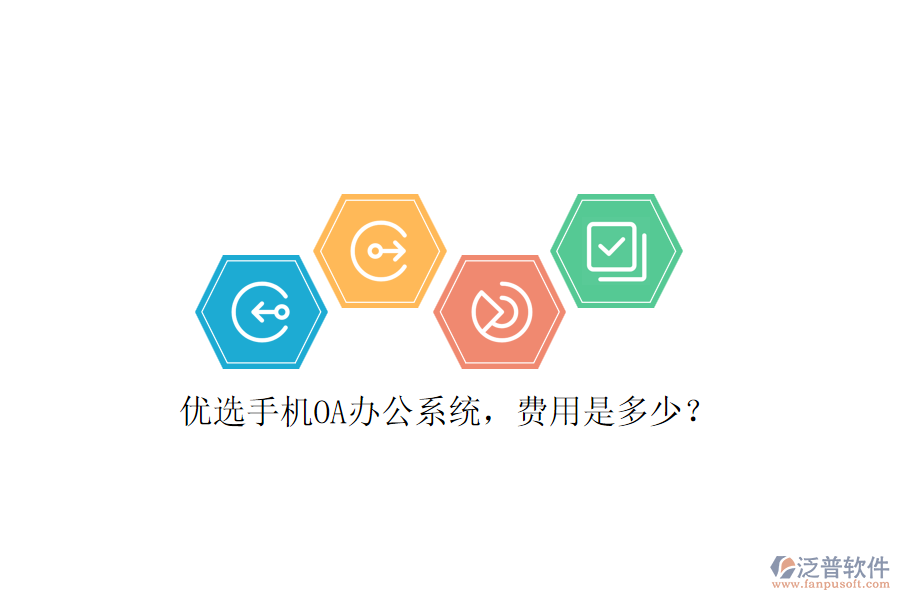 優(yōu)選手機OA辦公系統(tǒng)，費用是多少？