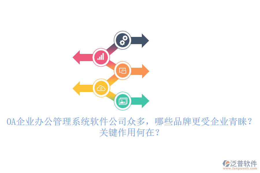OA企業(yè)辦公管理系統(tǒng)軟件公司眾多，哪些品牌更受企業(yè)青睞？關(guān)鍵作用何在？