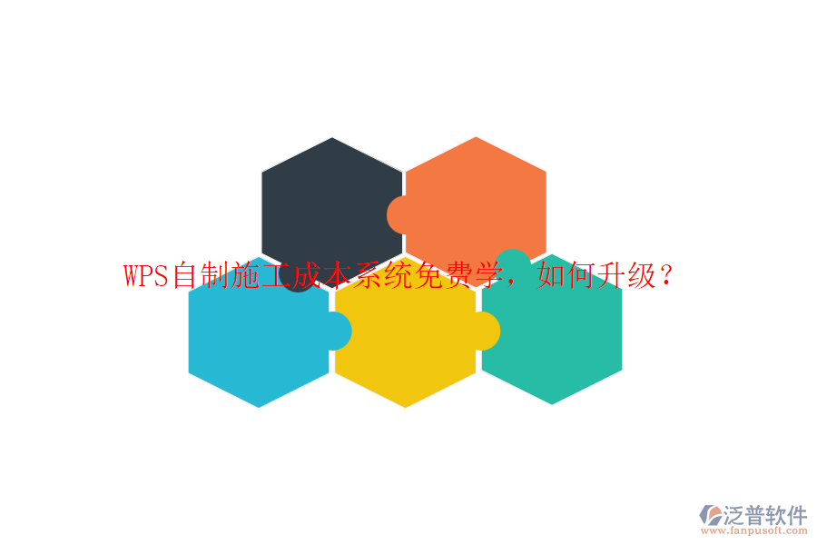 WPS自制施工成本系統(tǒng)免費學(xué)，如何升級？