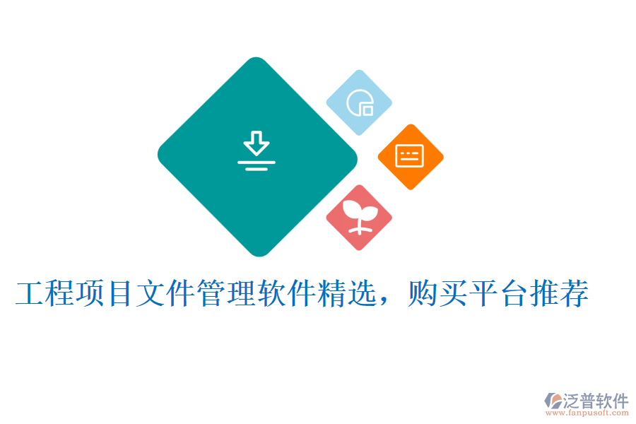 工程項目文件管理軟件精選，購買平臺推薦