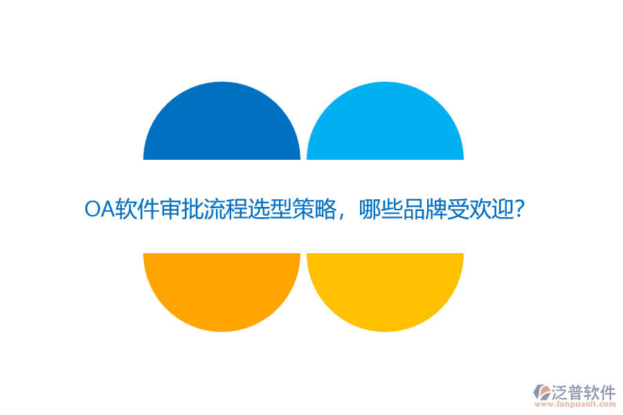 OA軟件審批流程選型策略，哪些品牌受歡迎？