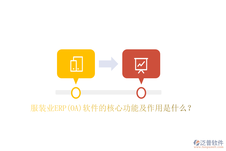服裝業(yè)ERP(OA）軟件的核心功能及作用是什么？