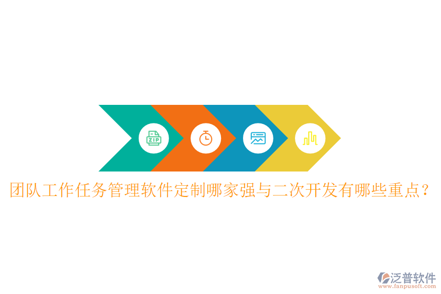  團(tuán)隊(duì)工作任務(wù)管理軟件定制哪家強(qiáng)與<a href=http://napavibes.com/Implementation/kaifa/ target=_blank class=infotextkey>二次開發(fā)</a>有哪些重點(diǎn)？