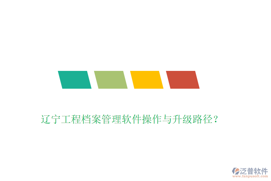 遼寧工程檔案管理軟件操作與升級(jí)路徑？