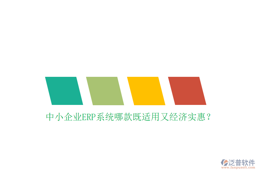 中小企業(yè)ERP系統(tǒng)哪款既適用又經(jīng)濟實惠？