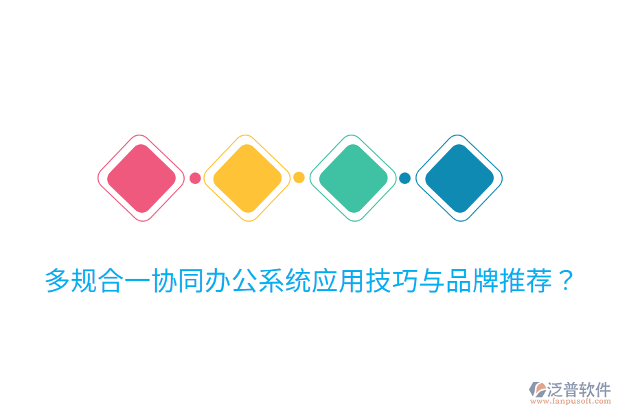  多規(guī)合一協(xié)同辦公系統(tǒng)應(yīng)用技巧與品牌推薦？