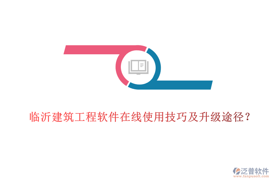 臨沂建筑工程軟件在線使用技巧及升級(jí)途徑？