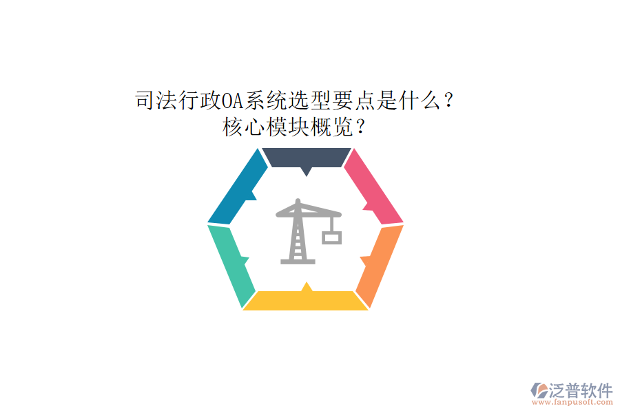 司法行政OA系統(tǒng)選型要點(diǎn)是什么？核心模塊概覽？