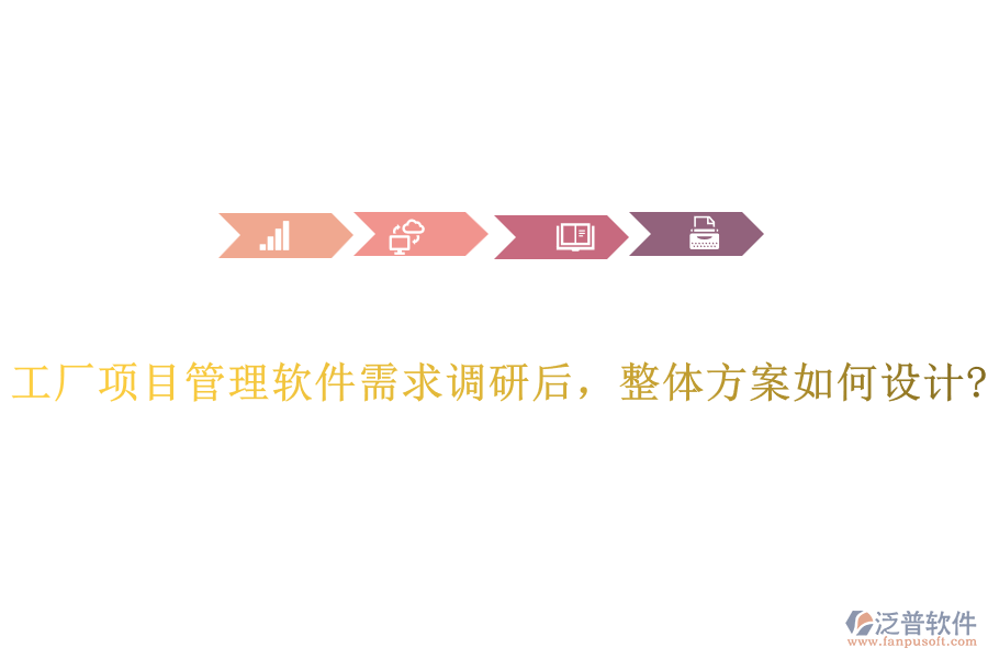 工廠項目管理軟件需求調(diào)研后，整體方案如何設計?