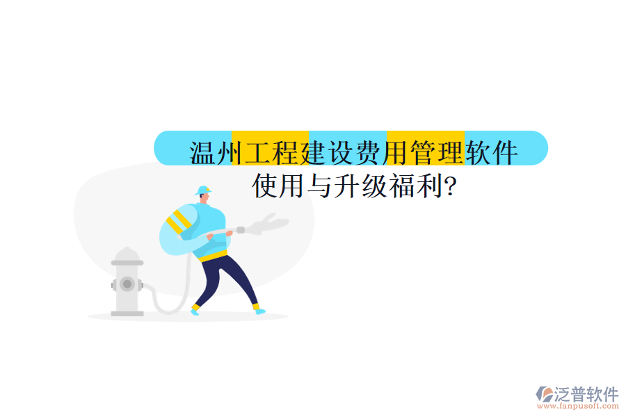 溫州工程建設(shè)費(fèi)用管理軟件使用與升級福利?