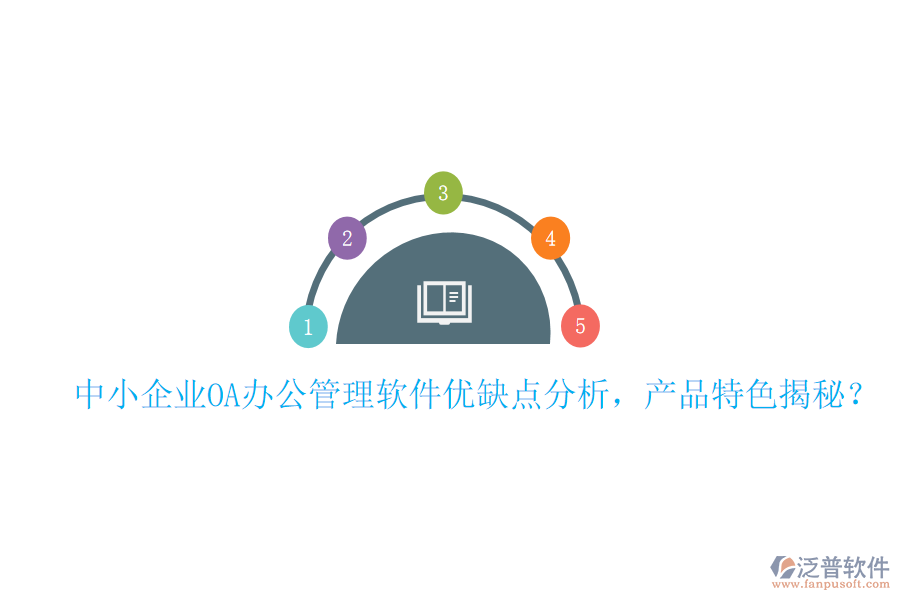 中小企業(yè)OA辦公管理軟件優(yōu)缺點分析，產(chǎn)品特色揭秘？