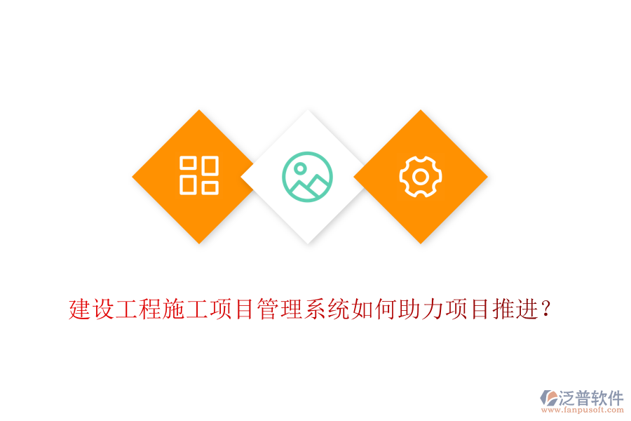 建設(shè)工程施工項(xiàng)目管理系統(tǒng)如何助力項(xiàng)目推進(jìn)？