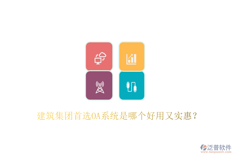  建筑集團(tuán)首選OA系統(tǒng)是哪個好用又實惠？