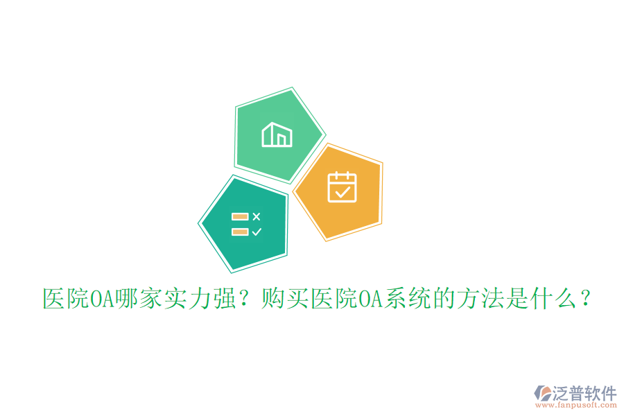  醫(yī)院OA哪家實力強？購買醫(yī)院OA系統(tǒng)的方法是什么？