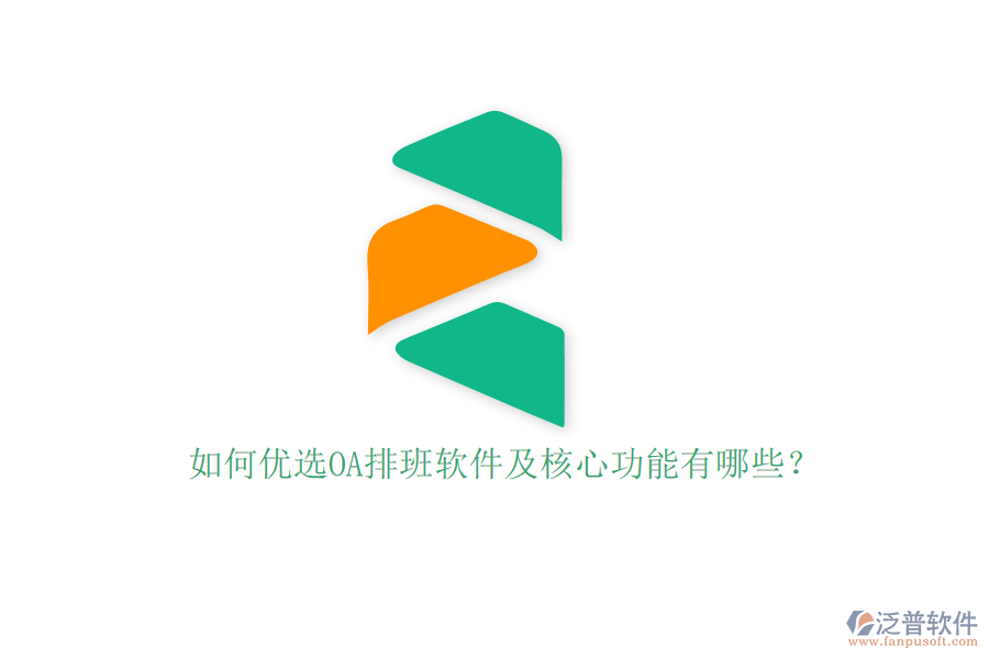 如何優(yōu)選OA排班軟件及核心功能有哪些？