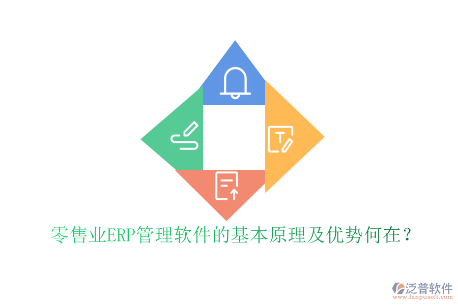 零售業(yè)ERP管理軟件的基本原理及優(yōu)勢(shì)何在？