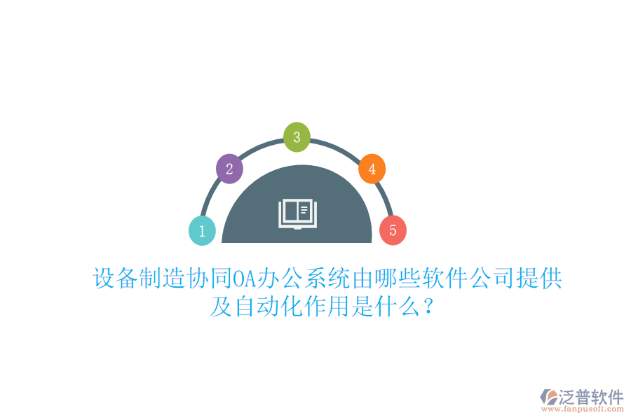  設(shè)備制造協(xié)同<a href=http://napavibes.com/oa/ target=_blank class=infotextkey>OA辦公系統(tǒng)</a>由哪些軟件公司提供及自動(dòng)化作用是什么？