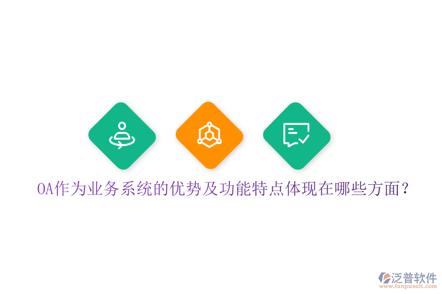  OA作為業(yè)務系統(tǒng)的優(yōu)勢及功能特點體現(xiàn)在哪些方面？