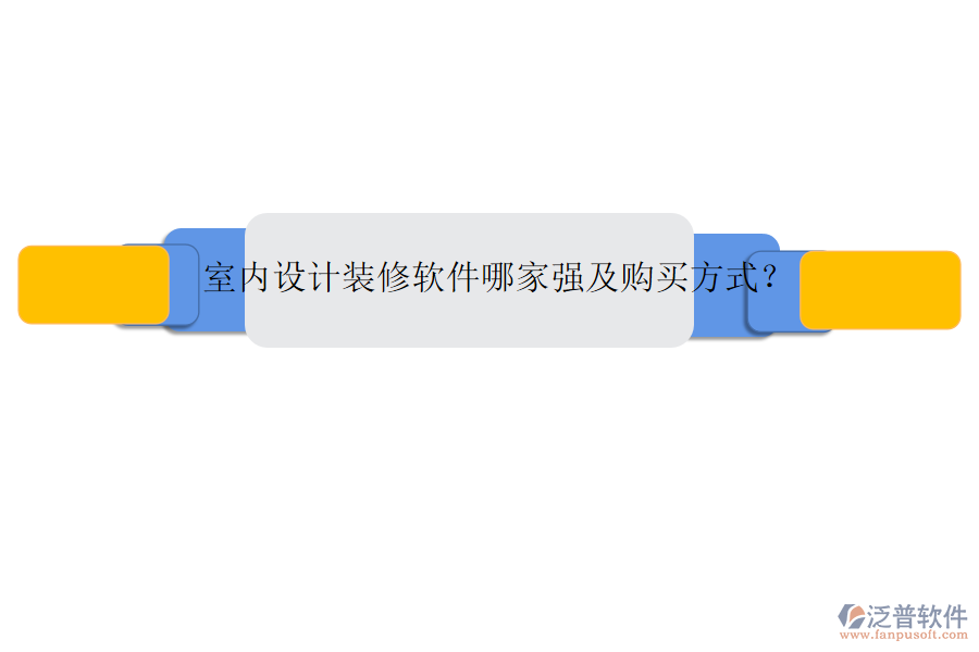 室內(nèi)設(shè)計(jì)裝修軟件哪家強(qiáng)及購(gòu)買方式？