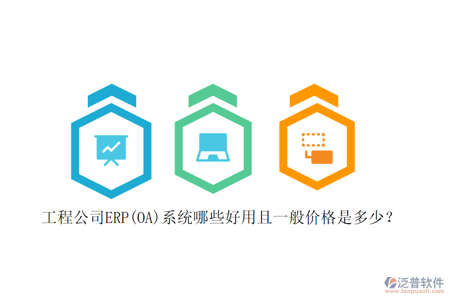 工程公司ERP(OA)系統(tǒng)哪些好用且一般價(jià)格是多少？