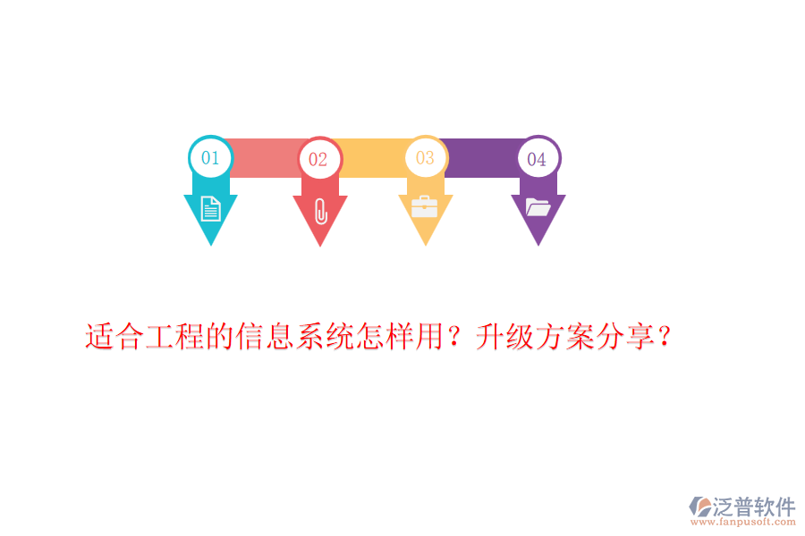 適合工程的信息系統(tǒng)怎樣用？升級方案分享？
