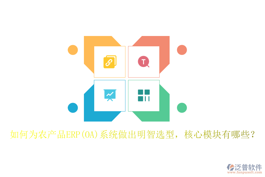 如何為農(nóng)產(chǎn)品ERP(OA)系統(tǒng)做出明智選型，核心模塊有哪些？