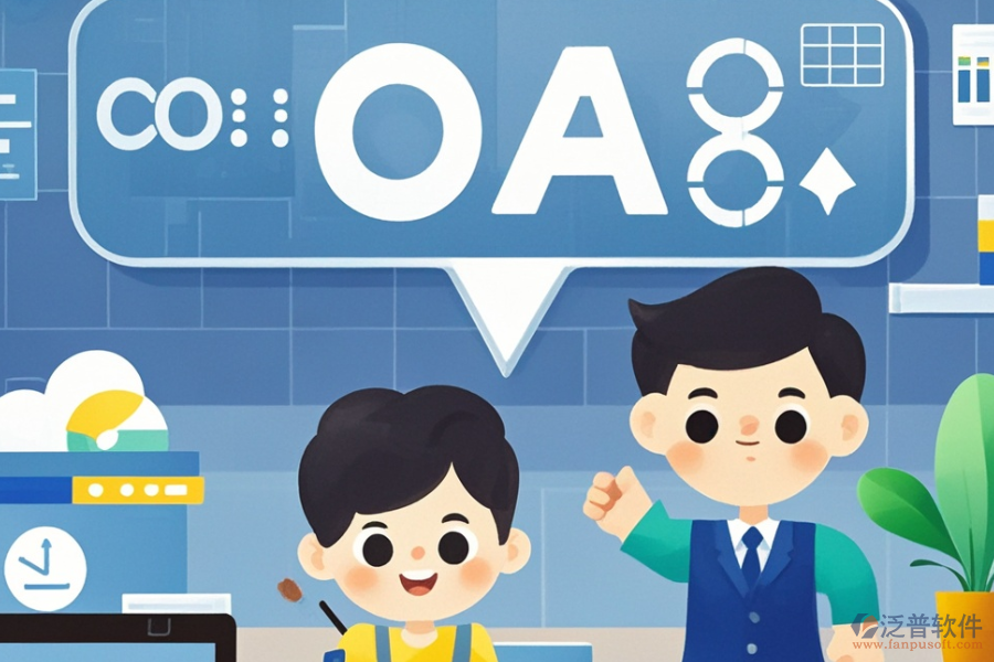 企業(yè)OA管理系統(tǒng)公司的三大優(yōu)勢及特點(diǎn)是什么？