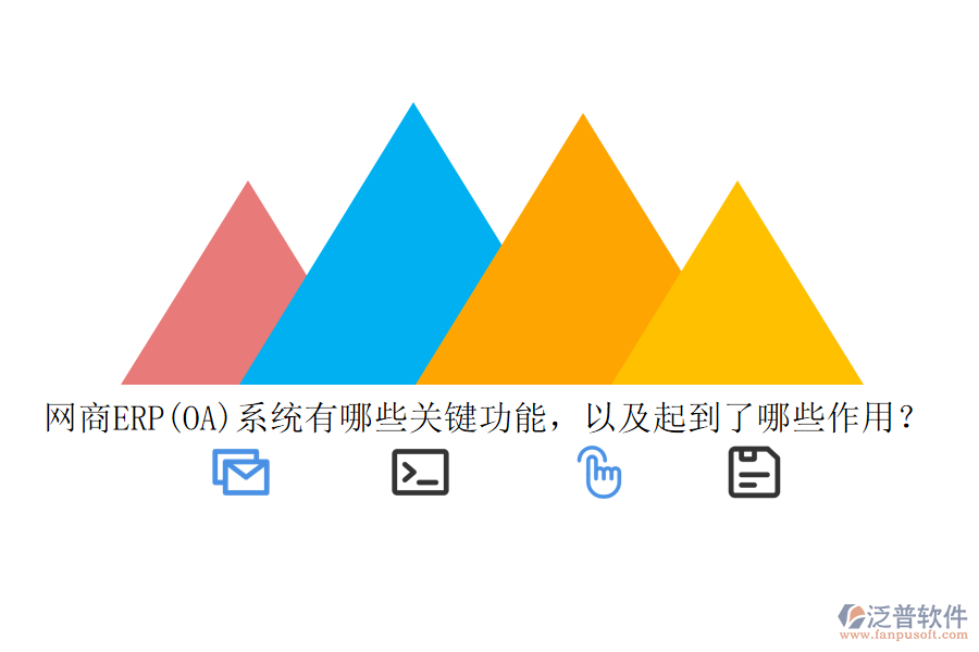 網(wǎng)商ERP(OA)系統(tǒng)有哪些關(guān)鍵功能，以及起到了哪些作用？