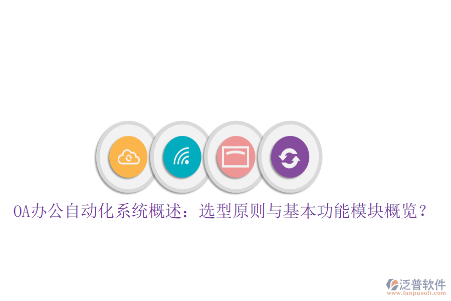  OA辦公自動(dòng)化系統(tǒng)概述：選型原則與基本功能模塊概覽？