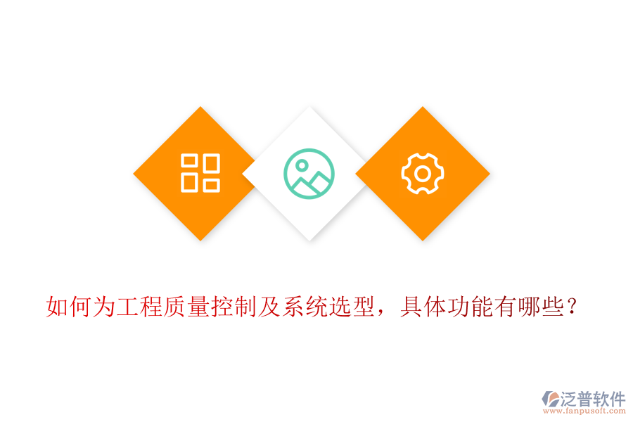 如何為工程質(zhì)量控制及系統(tǒng)選型，具體功能有哪些？