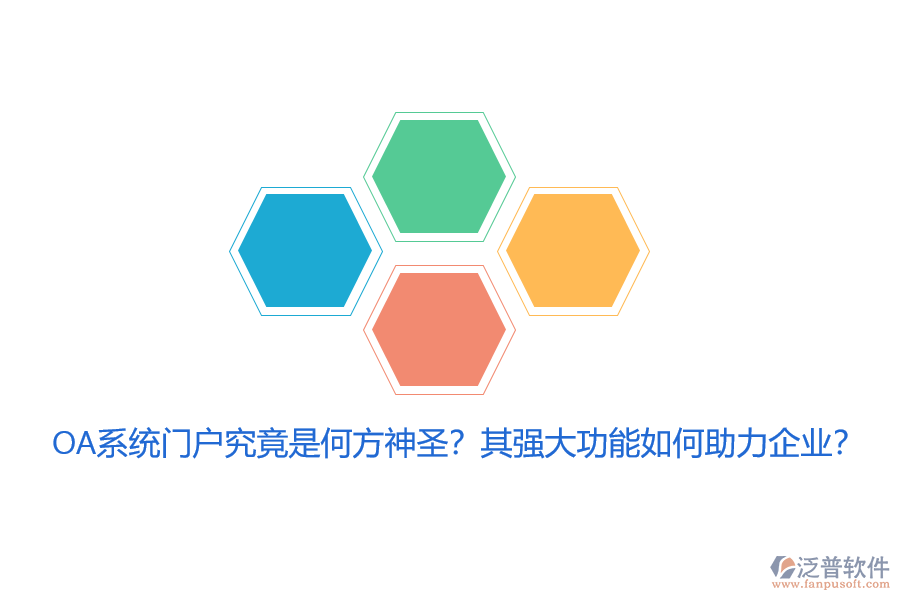OA系統(tǒng)門戶究竟是何方神圣？其強(qiáng)大功能如何助力企業(yè)？