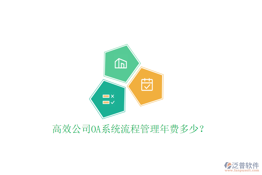 高效公司OA系統(tǒng)流程管理年費多少？