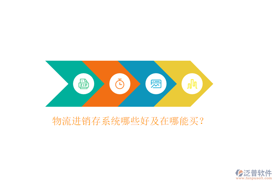 物流進(jìn)銷存系統(tǒng)哪些好及在哪能買？