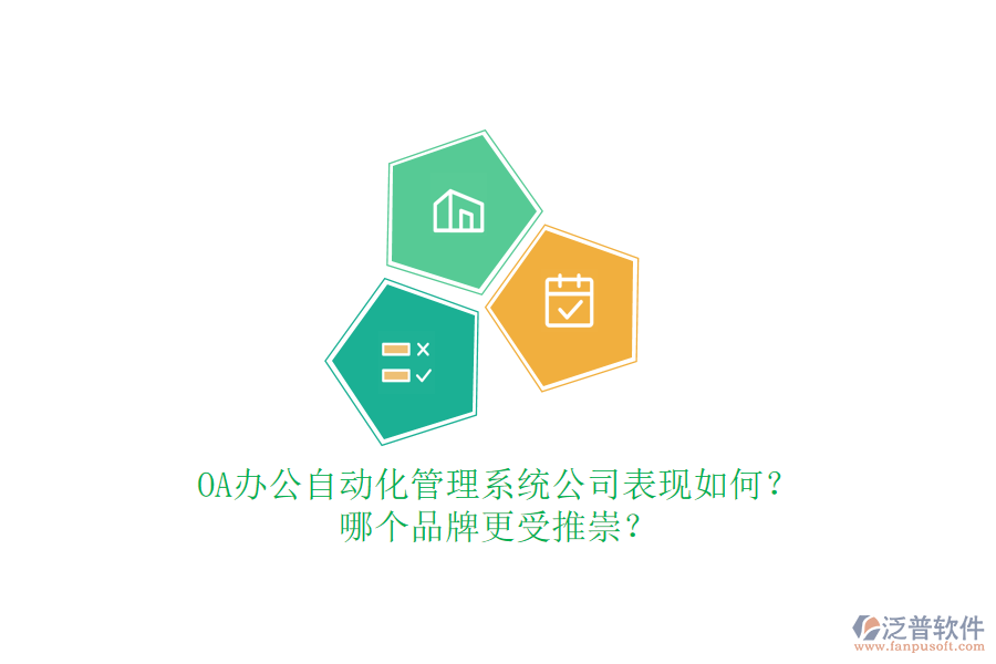 OA辦公自動(dòng)化管理系統(tǒng)公司表現(xiàn)如何？哪個(gè)品牌更受推崇？